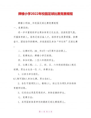 足球规程(足球规则)