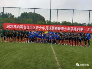 包头足球俱乐部(包头足球俱乐部有几家)