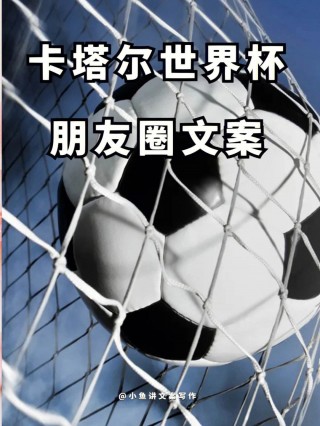 足球比赛结尾文案(足球比赛结尾怎么写)