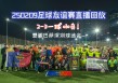 彩客足球直播(彩客网足球完整比分)