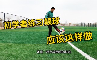 新手足球(新手足球过人技巧)