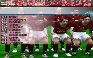 实况足球8中妖人(实况足球8中妖人怎么打)