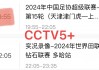 电视足球直播哪里看(足球直播在电视哪个频道)