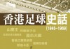 香港足球标语(香港足球队队服)