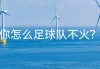 足球火节目视频(足球火 综艺节目)