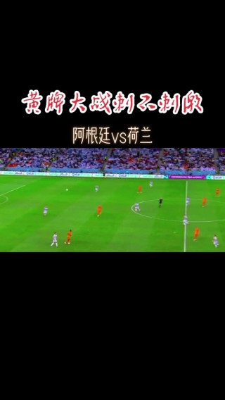 荷兰vs阿根廷记录(2014世界杯阿根廷荷兰)