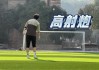 足球个子高(足球个子高年轻黄头发是那个)