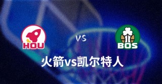 凯尔特人vs火箭(凯尔特人对火箭视频直播)