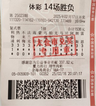 足球彩票胜负开奖(胜负彩足球开奖结果)
