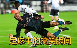恶搞足球视频(搞笑足球视频集锦高清)