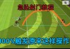 足球远射技巧教学视频(足球远射要用哪个部位踢)
