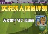 足球妖人榜(足球妖人是什么意思)
