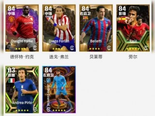 2016实况足球经典球员(实况足球2016更佳11人)