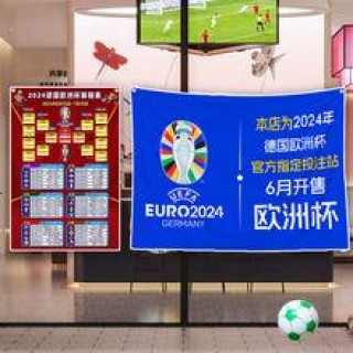 2024欧洲杯足球彩票(欧洲杯2024在哪个国家)，2024年欧洲杯足球彩票，赛事举办国家揭晓，揭秘2024欧洲杯举办国家，赛事足球彩票引关注