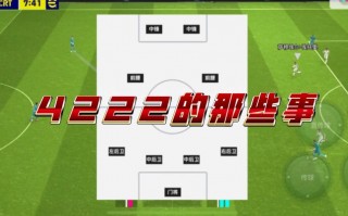 足球4222(足球4222阵型优缺点)