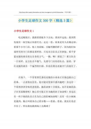 足球比赛的利弊作文(足球比赛简单总结优点和缺点)