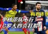 今上足球(今天足球时间表)