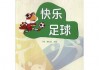 快乐足球诗歌(快乐足球诗歌大全)
