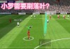 实况足球2016小罗(实况足球2016小罗捏脸数据)