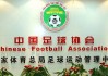 中国足球协会地址(中国足协 地址)