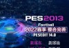 psp实况足球中超(psp实况2020中超联赛链接)