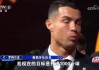 天下足球c罗挑战极限(天下足球之精彩绝伦无与伦比的c罗)
