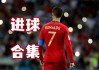 c罗实况足球(c罗实况足球2013数据)
