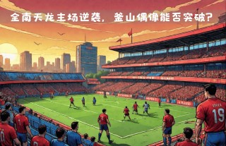 庆南vs釜山偶像(庆南fcvs釜山偶像比分预测)