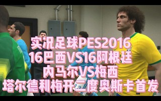 2016实况足球经典球员(实况足球2016更佳11人)