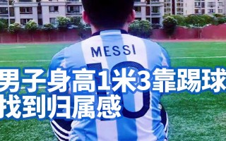 足球队身高(足球队身高体重)