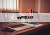 qq彩票足球(足球彩票有官方app)