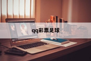 qq彩票足球(足球彩票有官方app)
