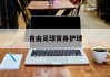 自由足球背身护球(背身护球转身 足球)