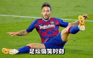 天下足球搞笑视频(天下足球搞笑视频集锦)