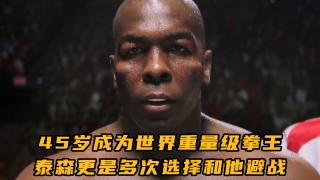泰森vs福尔曼(泰森vs福尔曼全场比赛)