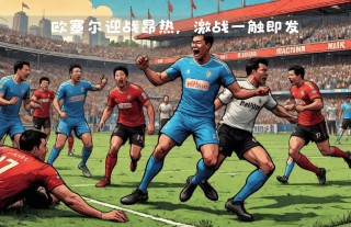 奈斯vs昂热(奈梅斯vs雷恩分析)