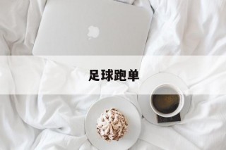 足球跑单(足球跑位技巧图解)