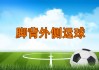 足球绝招(足球绝招100招)