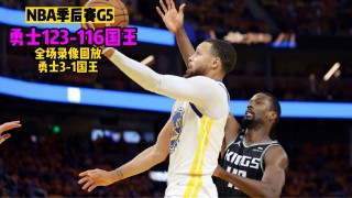 勇士vs国王2015(勇士vs国王2021426)