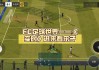 天下足球2020足球记忆bgm(天下足球2020足球记忆背景音乐)