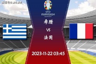 2024年欧洲杯中国直播时间(2024年欧洲杯中国直播时间是多少)，中国直播时间揭晓，观看2024年欧洲杯盛宴！，2024年欧洲杯中国直播时间揭晓，观看盛宴不再错过