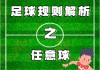 足球任意球快发(足球任意球快发球怎么办)