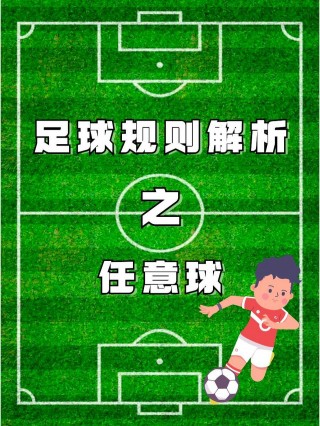足球任意球快发(足球任意球快发球怎么办)