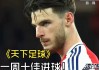 天下足球逆转(天下足球forever young)