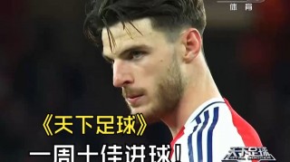 天下足球逆转(天下足球forever young)