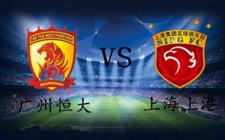 足球恒大对上港(恒大vs上港录像回放)