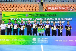 全运会群众足球比赛奖金(全运会群众足球比赛奖金多少)
