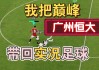 广州实况足球(实况足球2021广州恒大)