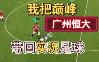广州实况足球(实况足球2021广州恒大)