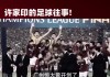 恒大足球事件(恒大足球事件最新进展)